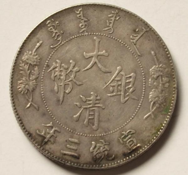 あす楽対応】 A123 1910年 廣東省造 宣統元寶 庫平七銭二分 銀貨