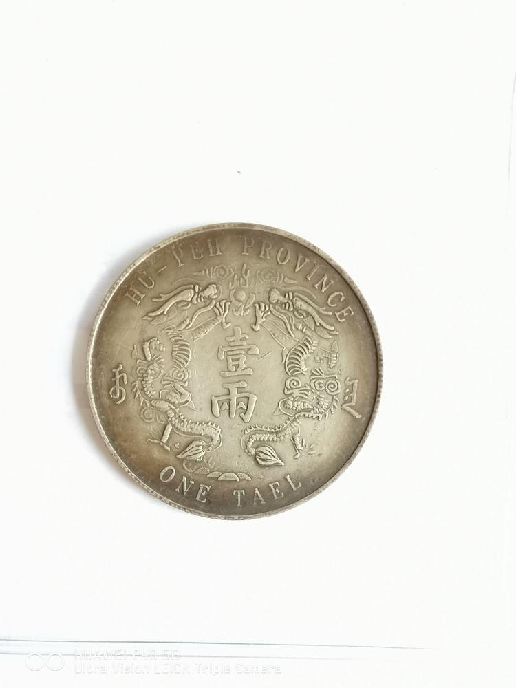 光绪三十年湖北省造大清银币库平一两鉴定结果2023年04月17日-唐珍收藏