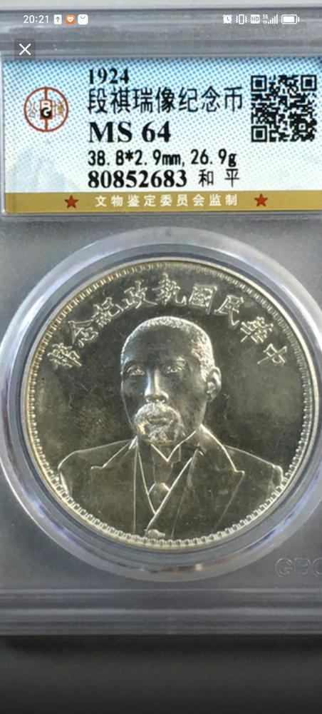 民国段祺瑞执政纪念币鉴定结果2023年08月25日-唐珍收藏