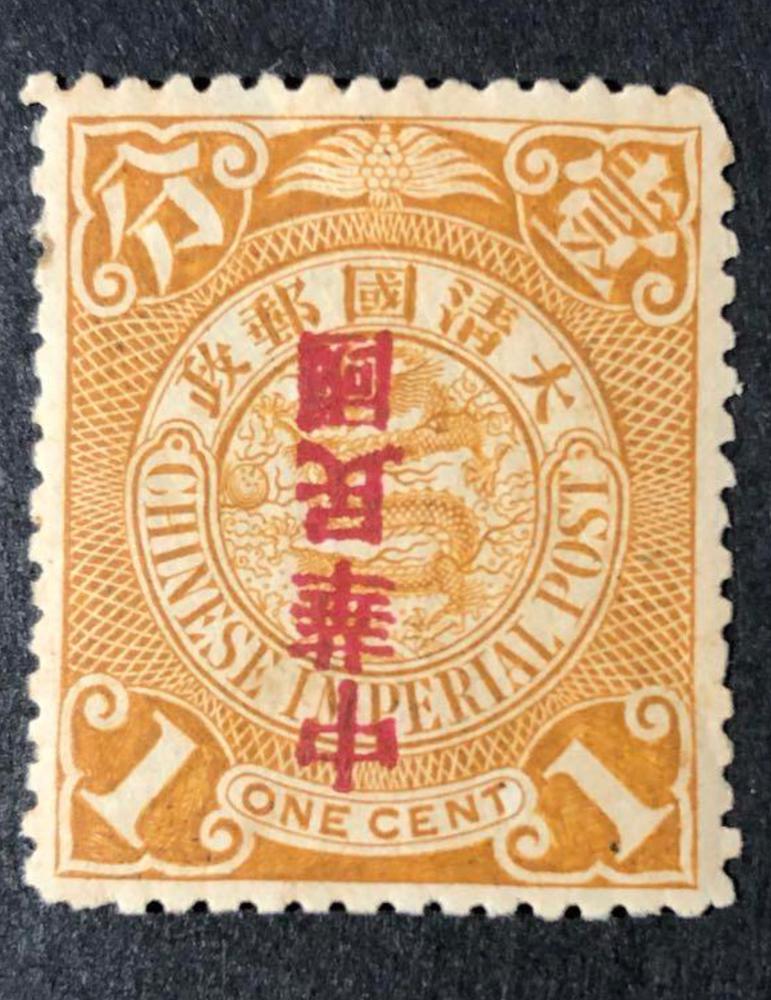 清晚期蟠龙加盖“中华民国”1分邮票是真品么2023年10月24日-唐珍收藏